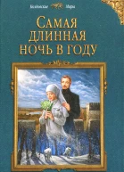 Самая длинная ночь в году