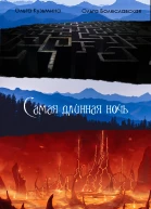 Самая длинная ночь