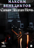 Самая долгая ночь