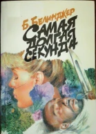 Самая долгая секунда