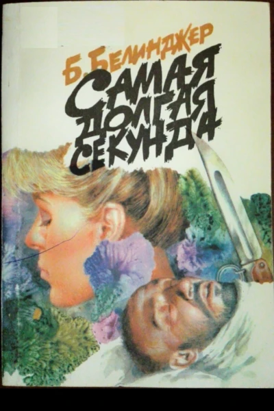 Самая долгая секунда