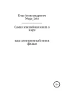 Самая клишейная книга