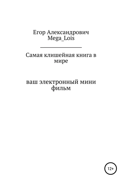Самая клишейная книга
