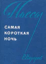 Самая короткая ночь Пьесы
