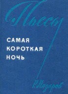 Самая короткая ночь Пьесы