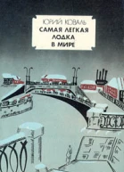 Самая легкая лодка в мире