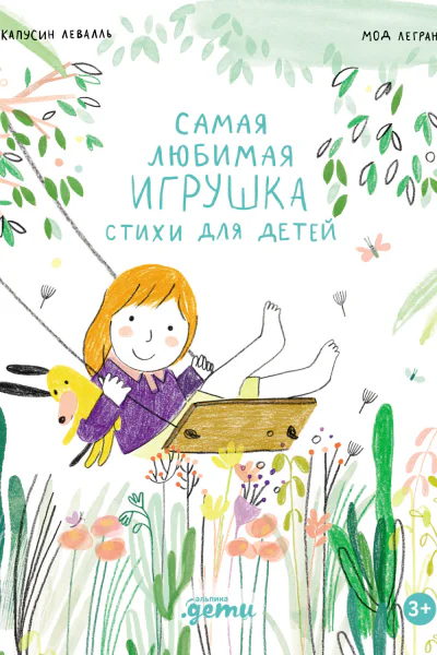 Самая любимая игрушка Стихи для детей
