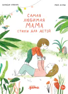 Самая любимая мама Стихи для детей