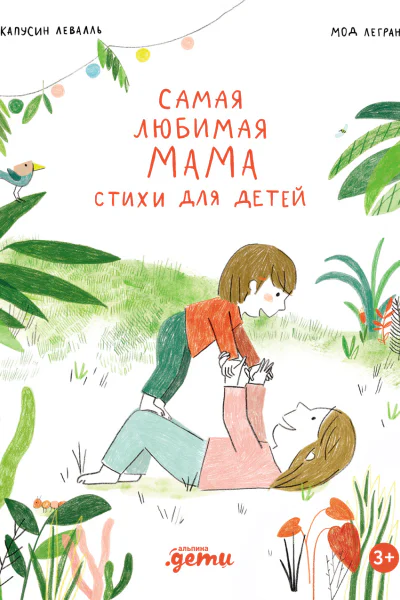 Самая любимая мама Стихи для детей