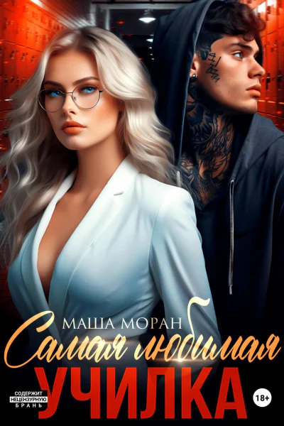 Самая любимая училка