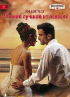 Самая лучшая из невест