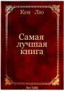 Самая лучшая книга
