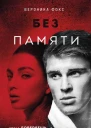 Самая необычная дружба  Рут Анне Бирне