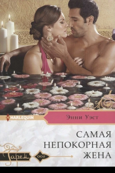 Самая непокорная жена