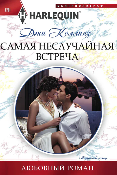 Самая неслучайная встреча