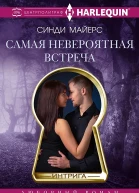 Самая невероятная встреча
