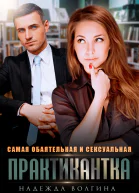 Самая обаятельная и сексуальная практикантка