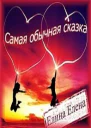 Самая обычная сказка СИ