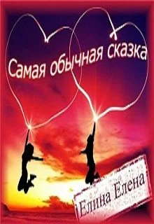 Самая обычная сказка СИ