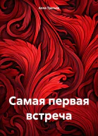 Самая первая встреча