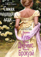 Самая подходящая леди