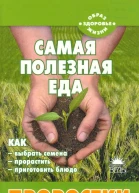 Самая полезная еда Проростки