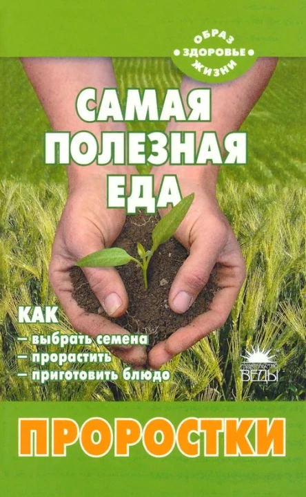 Самая полезная еда Проростки