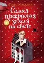 Самая прекрасная земля на свете Роман