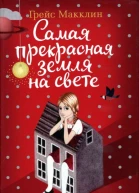 Самая прекрасная земля на свете Роман
