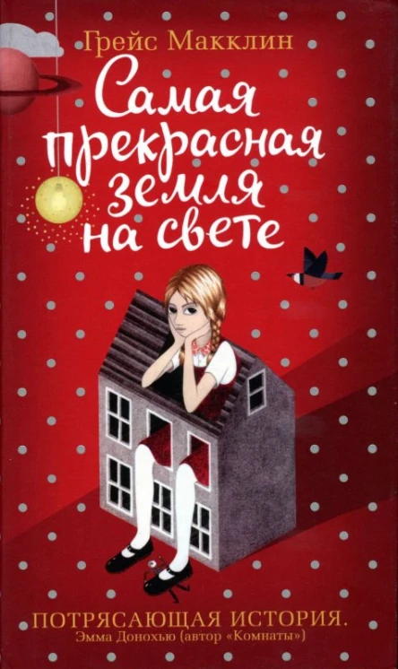 Самая прекрасная земля на свете Роман