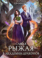 Самая рыжая в Академии драконов