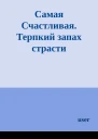 Самая Счастливая Терпкий запах страсти