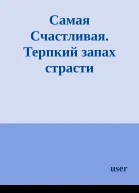 Самая Счастливая Терпкий запах страсти