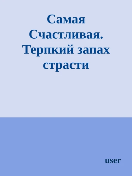 Самая Счастливая Терпкий запах страсти