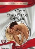 Самая смелая фантазия