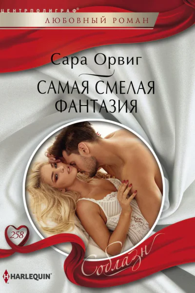 Самая смелая фантазия