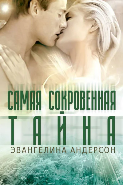 Самая сокровенная тайна ЛП