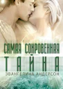 Самая сокровенная тайна