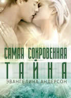 Самая сокровенная тайна