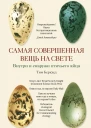Самая совершенная вещь на свете Внутри и снаружи птичьего яйца