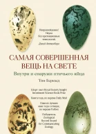 Самая совершенная вещь на свете Внутри и снаружи птичьего яйца