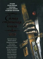 Самая страшная книга 2014