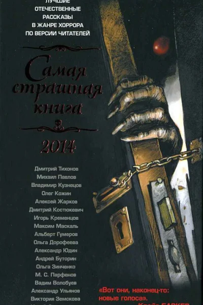 Самая страшная книга 2014