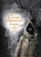 Самая страшная книга 2015