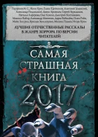 Самая страшная книга 2017