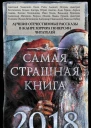 Самая страшная книга 2018 сборник