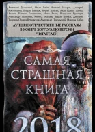 Самая страшная книга 2018 сборник