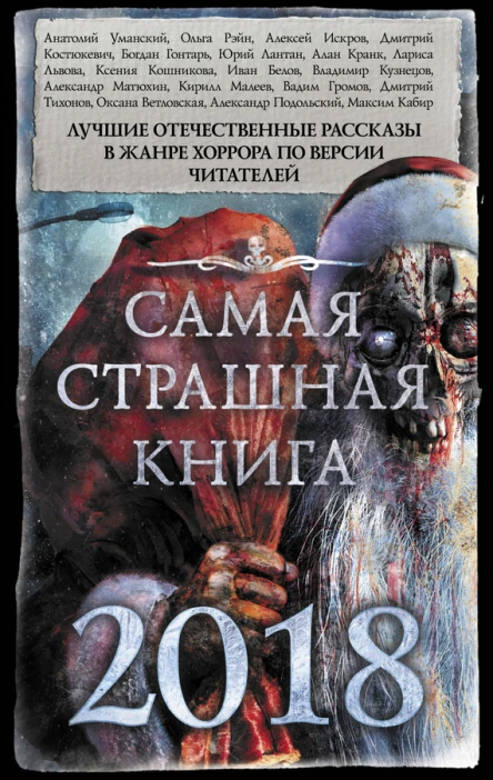 Самая страшная книга 2018 сборник