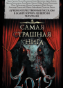 Самая страшная книга 2019  Сборник сост М С Парфенов
