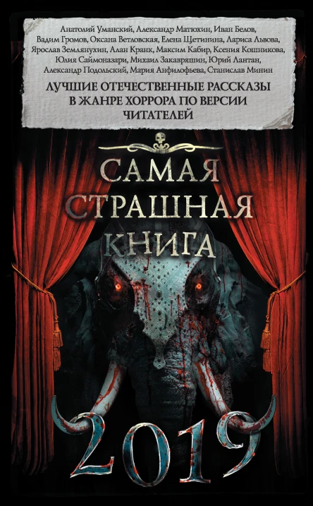 Самая страшная книга 2019  Сборник сост М С Парфенов